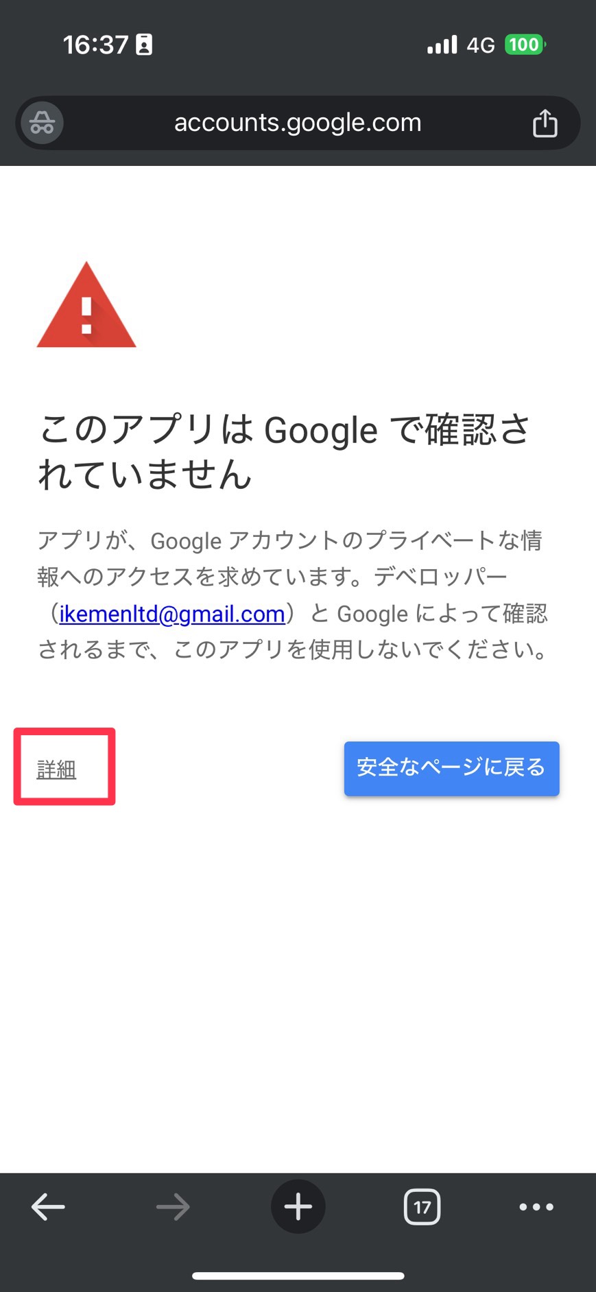 警告画面 - 詳細をクリック