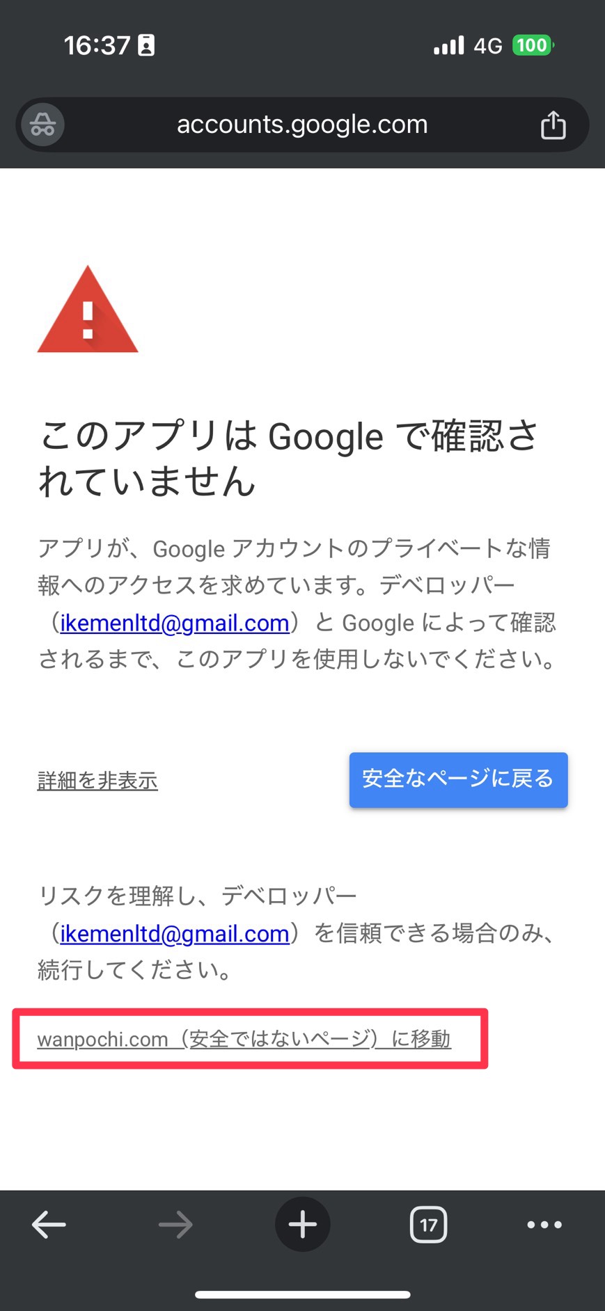 警告画面 - 安全ではないページに移動